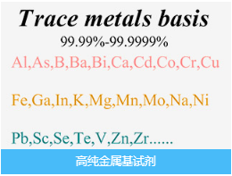 高純金屬基試劑